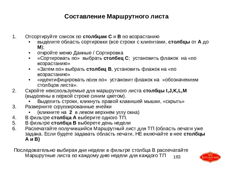 Составление Маршрутного листа Отсортируйте список по столбцам С и В