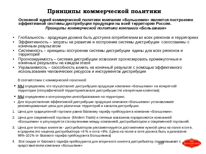 Принципы коммерческой политики Основной идеей коммерческой политики компании «Большевик» является