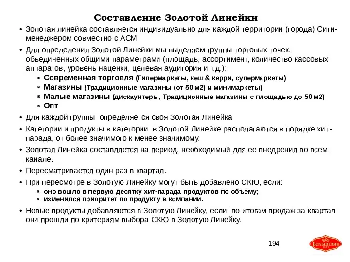 Составление Золотой Линейки Золотая линейка составляется индивидуально для каждой территории