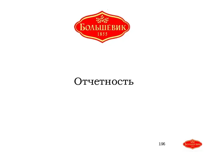 Отчетность