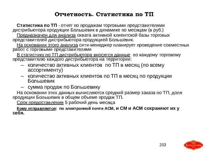 Отчетность. Статистика по ТП Статистика по ТП - отчет по