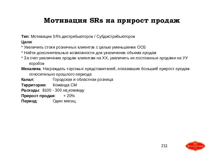 Мотивация SRs на прирост продаж Тип: Мотивация SRs дистрибьюторов /