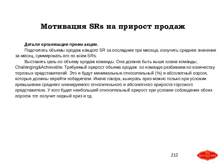 Мотивация SRs на прирост продаж Детали организации промо акции. Подсчитать