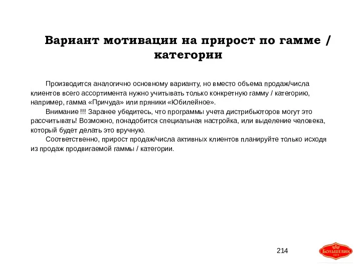 Вариант мотивации на прирост по гамме / категории Производится аналогично