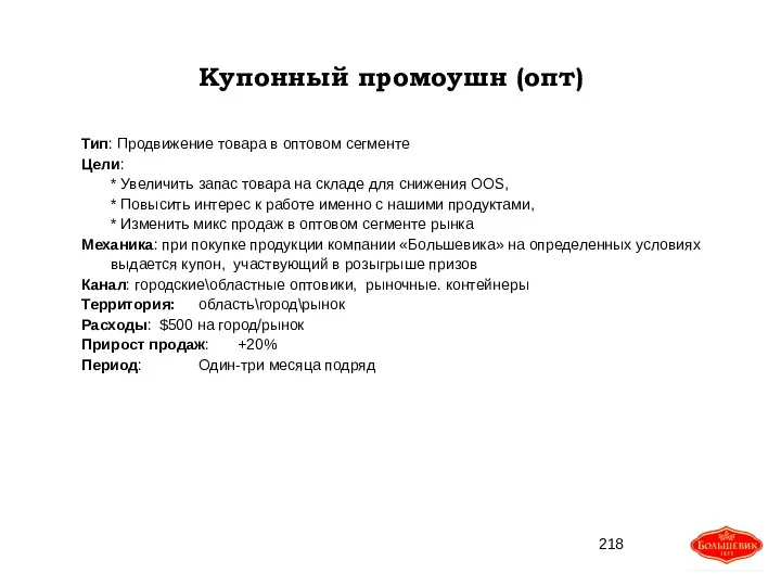 Купонный промоушн (опт) Тип: Продвижение товара в оптовом сегменте Цели: