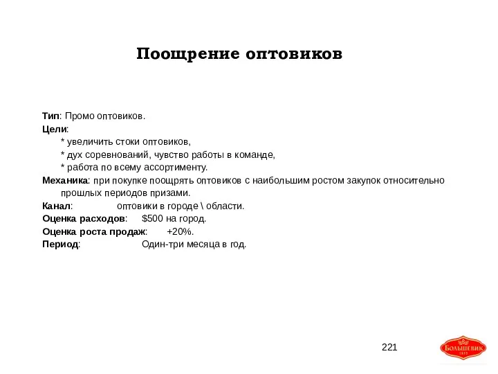 Поощрение оптовиков Тип: Промо оптовиков. Цели: * увеличить стоки оптовиков,