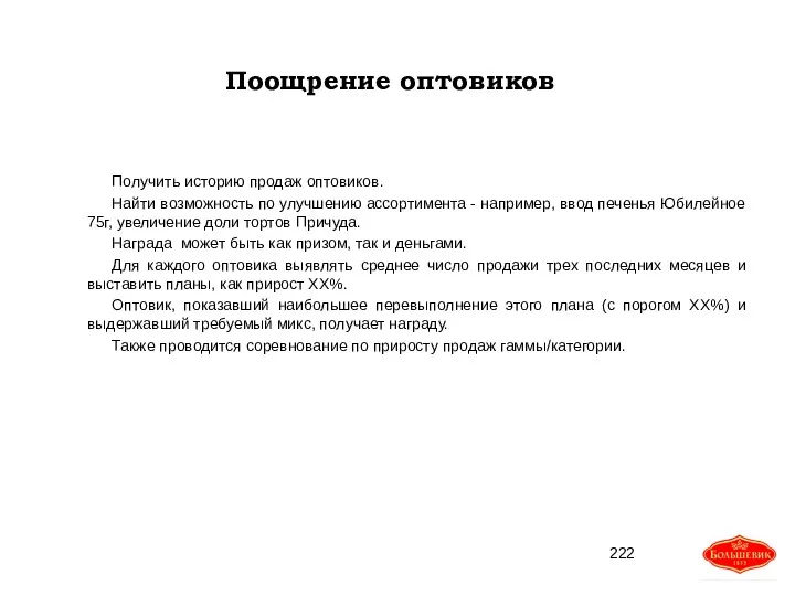 Поощрение оптовиков Получить историю продаж оптовиков. Найти возможность по улучшению