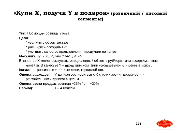 «Купи X, получи Y в подарок» (розничный / оптовый сегменты)