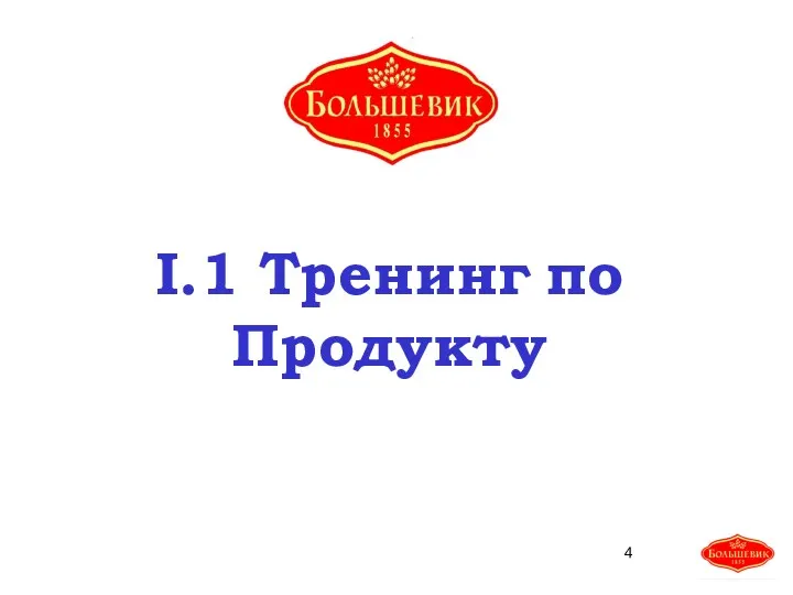 I.1 Тренинг по Продукту