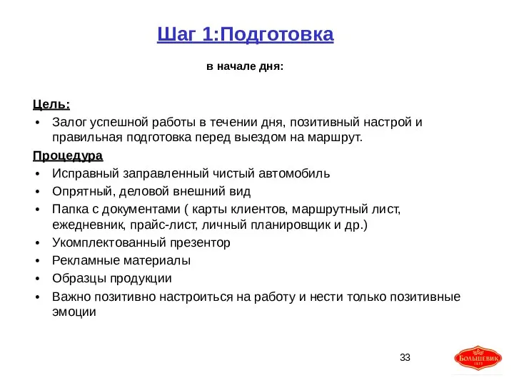 Шаг 1:Подготовка в начале дня: Цель: Залог успешной работы в