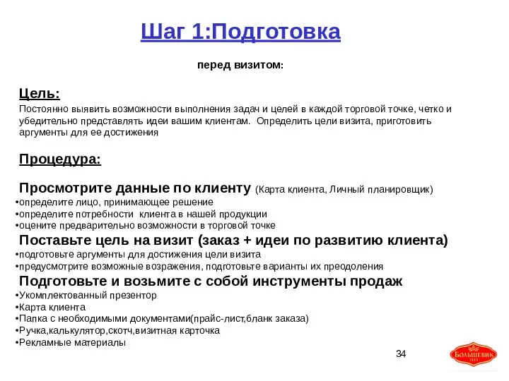 Шаг 1:Подготовка перед визитом: Цель: Постоянно выявить возможности выполнения задач