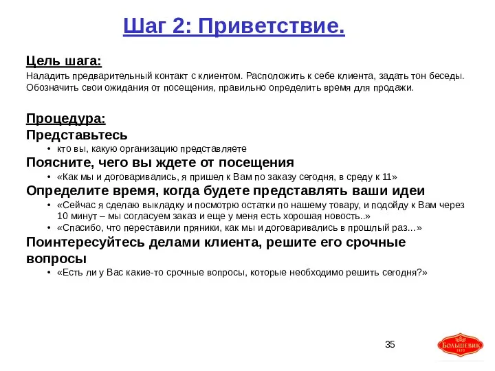 Шаг 2: Приветствие. Цель шага: Наладить предварительный контакт с клиентом.