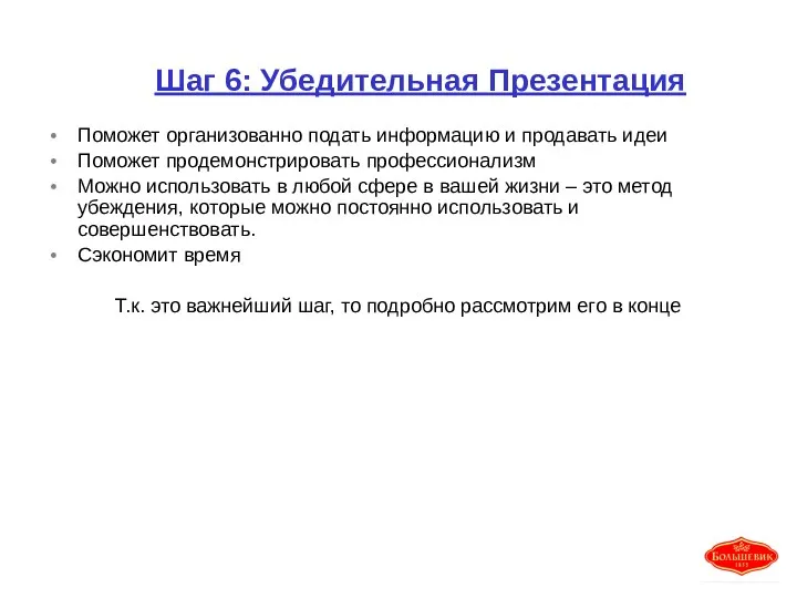 Шаг 6: Убедительная Презентация Поможет организованно подать информацию и продавать