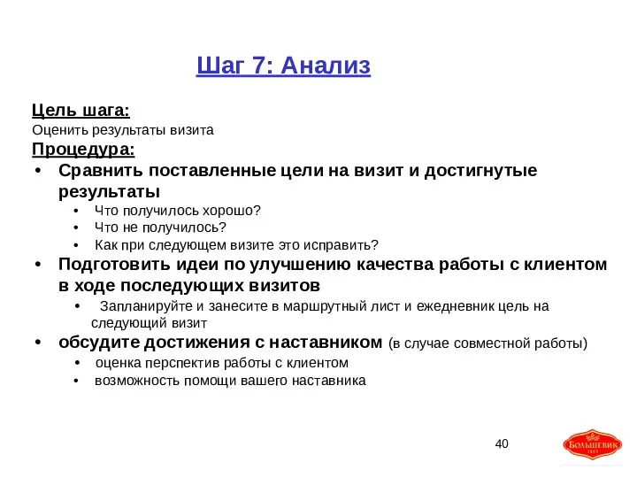 Шаг 7: Анализ Цель шага: Оценить результаты визита Процедура: Сравнить