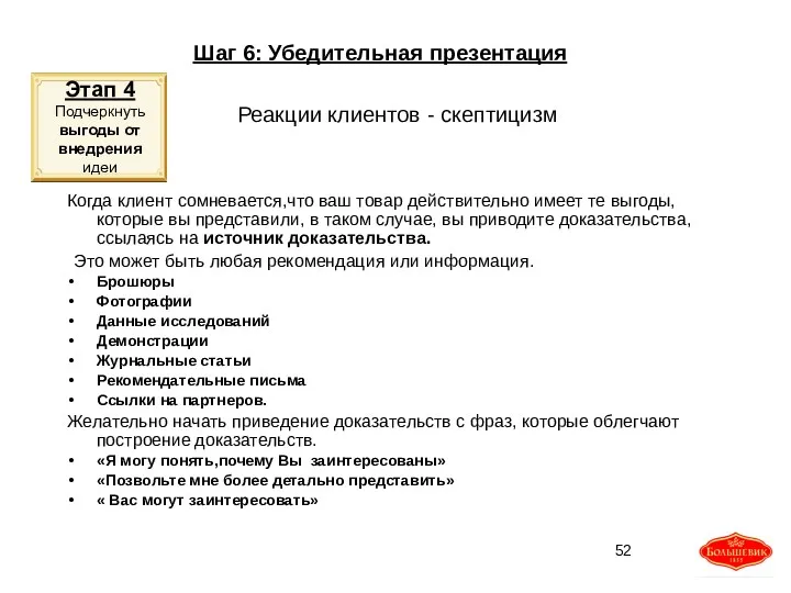 Реакции клиентов - скептицизм Когда клиент сомневается,что ваш товар действительно