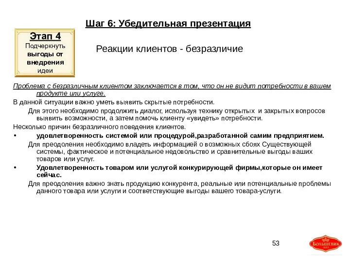 Реакции клиентов - безразличие Проблема с безразличным клиентом заключается в