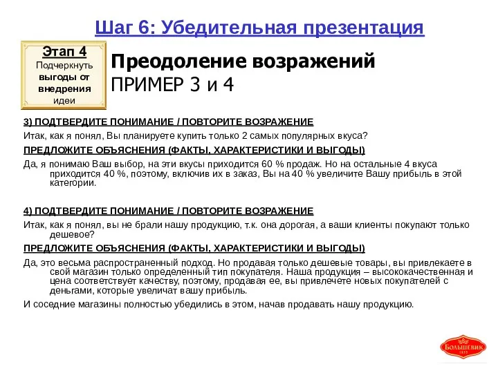 Шаг 6: Убедительная презентация 3) ПОДТВЕРДИТЕ ПОНИМАНИЕ / ПОВТОРИТЕ ВОЗРАЖЕНИЕ