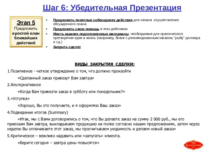 Шаг 6: Убедительная Презентация Этап 5 Предложить простой план ближайших