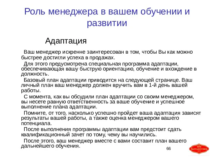 Роль менеджера в вашем обучении и развитии Адаптация Ваш менеджер