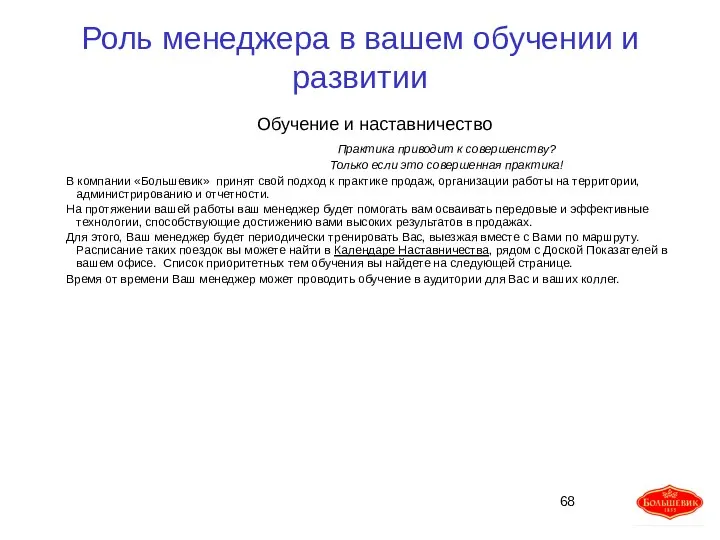 Роль менеджера в вашем обучении и развитии Обучение и наставничество