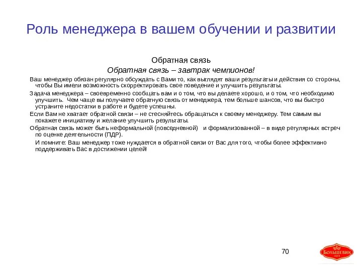 Роль менеджера в вашем обучении и развитии Обратная связь Обратная