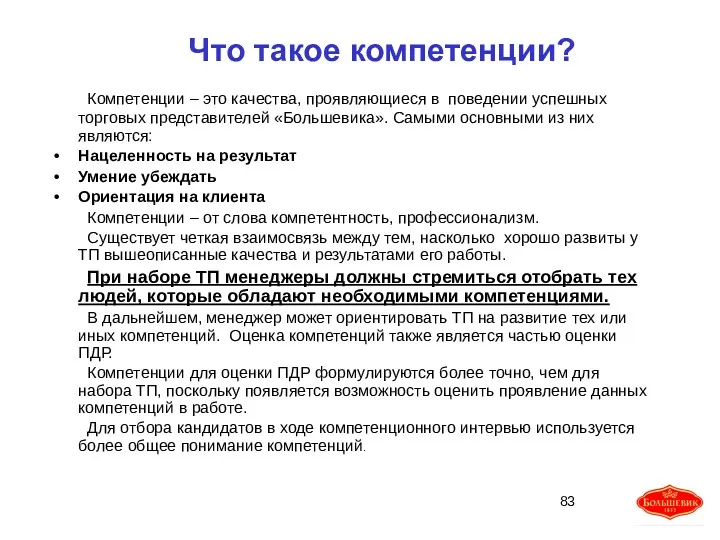 Что такое компетенции? Компетенции – это качества, проявляющиеся в поведении