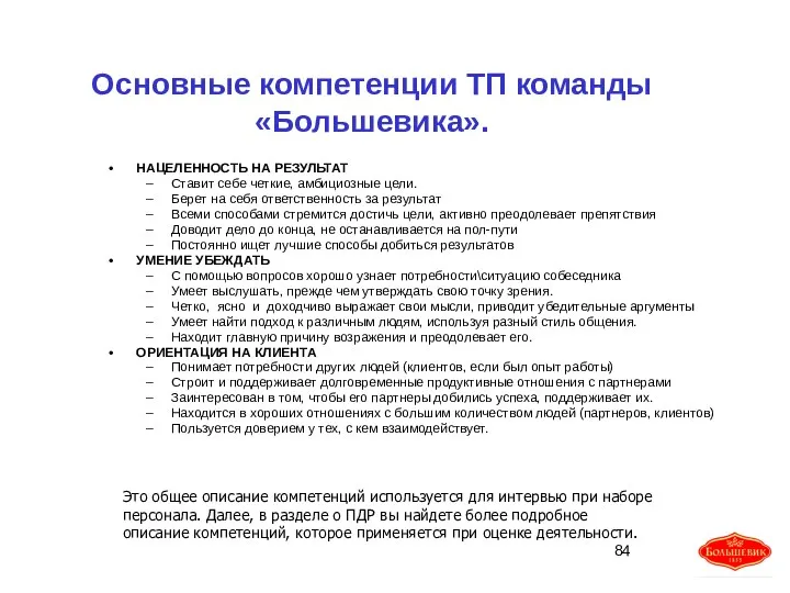 Основные компетенции ТП команды «Большевика». НАЦЕЛЕННОСТЬ НА РЕЗУЛЬТАТ Ставит себе