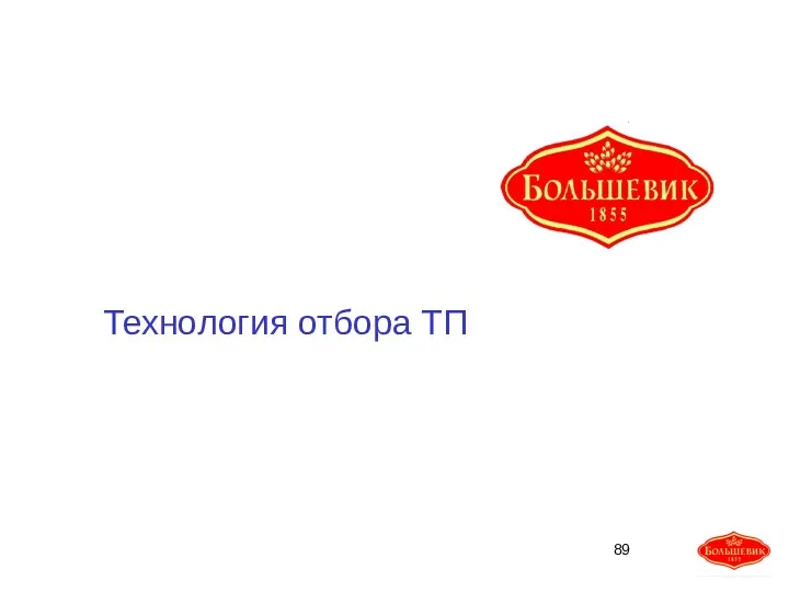 Технология отбора ТП