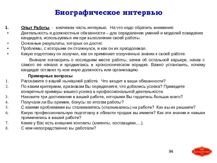 Биографическое интервью Опыт Работы - ключевая часть интервью. На что