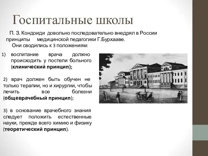 Госпитальные школы П. З. Кондоиди довольно последовательно внедрял в России принципы медицинской педагогики