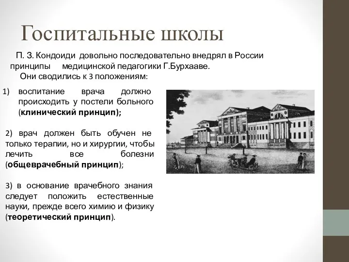 Госпитальные школы П. З. Кондоиди довольно последовательно внедрял в России