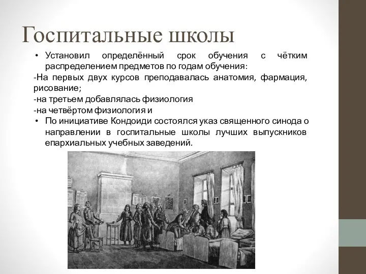 Госпитальные школы Установил определённый срок обучения с чётким распределением предметов