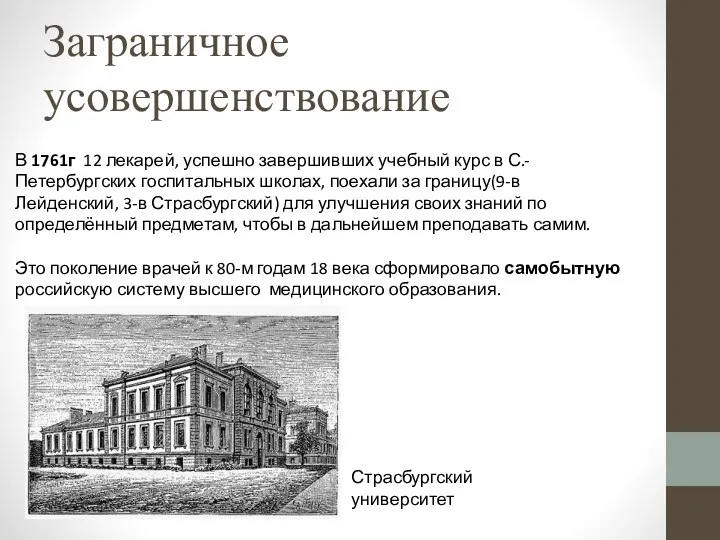 Заграничное усовершенствование В 1761г 12 лекарей, успешно завершивших учебный курс в С.-Петербургских госпитальных