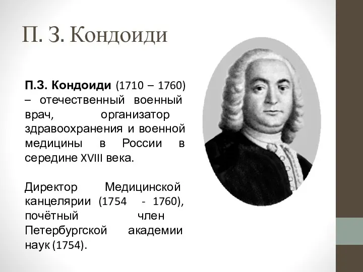 П. З. Кондоиди П.З. Кондоиди (1710 – 1760) – отечественный