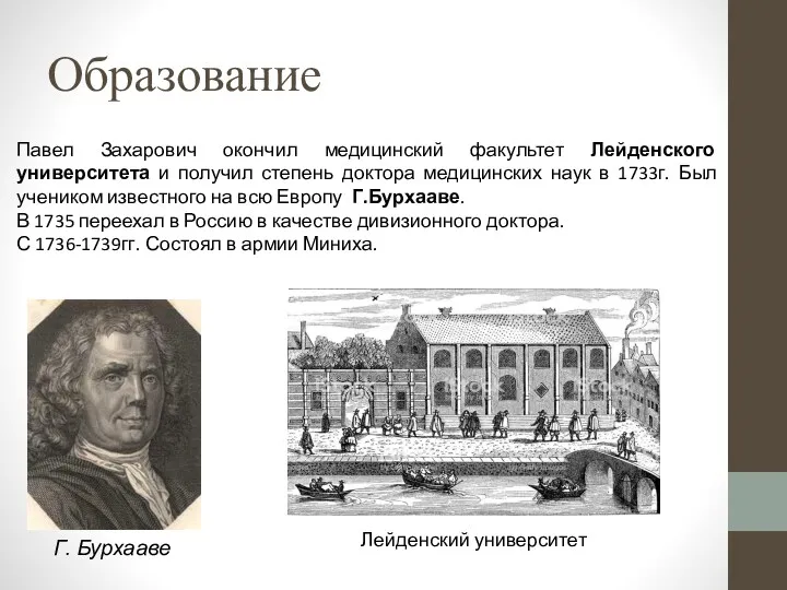 Образование Г. Бурхааве Павел Захарович окончил медицинский факультет Лейденского университета