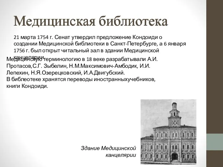 Медицинская библиотека Здание Медицинской канцелярии 21 марта 1754 г. Сенат