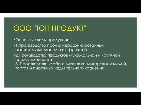 ООО "ТОП ПРОДУКТ" Основные виды продукции : 1.производство прочих нерафинированных