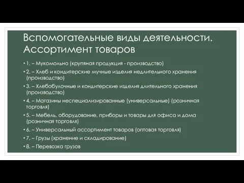 Вспомогательные виды деятельности. Ассортимент товаров 1. – Мукомольно (крупяная продукция