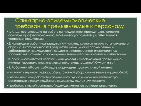 Санитарно-эпидемиологические требования предъявляемые к персоналу 1. Лица, поступающие на работу