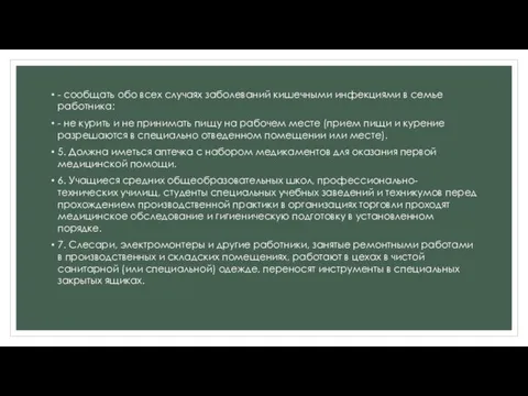 - сообщать обо всех случаях заболеваний кишечными инфекциями в семье