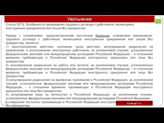 Шнайдер С.А. Статья 327.6. Особенности прекращения трудового договора с работником,