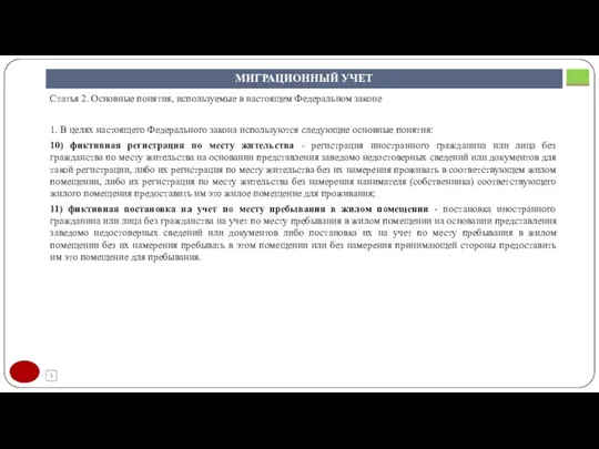 МИГРАЦИОННЫЙ УЧЕТ Статья 2. Основные понятия, используемые в настоящем Федеральном