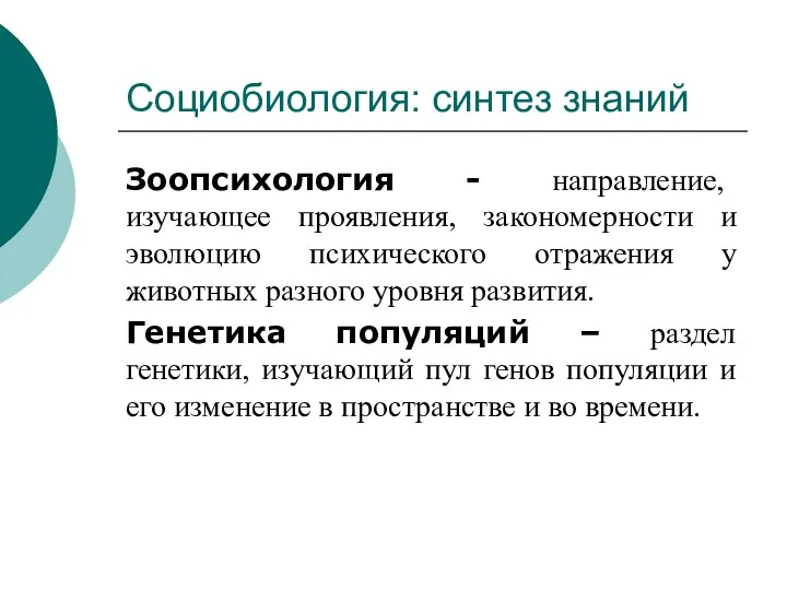 Социобиология: синтез знаний Зоопсихология - направление, изучающее проявления, закономерности и