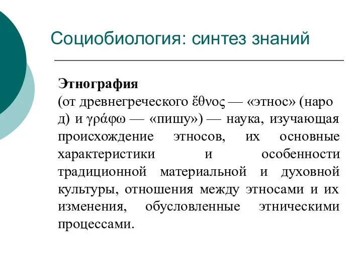 Социобиология: синтез знаний Этнография (от древнегреческого ἔθνος — «этнос» (народ)