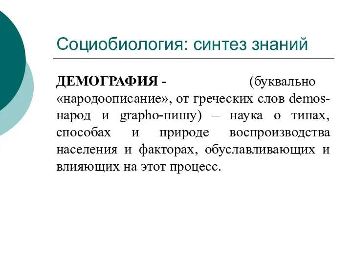 Социобиология: синтез знаний ДЕМОГРАФИЯ - (буквально «народоописание», от греческих слов