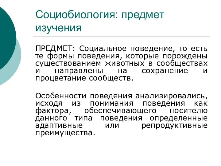 Социобиология: предмет изучения ПРЕДМЕТ: Социальное поведение, то есть те формы