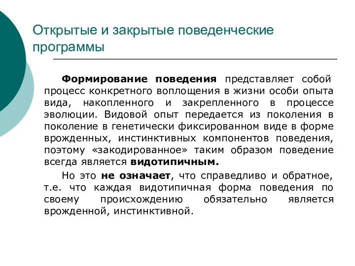 Открытые и закрытые поведенческие программы Формирование поведения представляет собой процесс