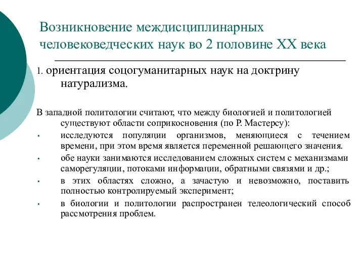 Возникновение междисциплинарных человековедческих наук во 2 половине ХХ века 1.