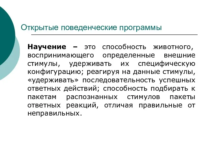 Открытые поведенческие программы Научение – это способность животного, воспринимающего определенные