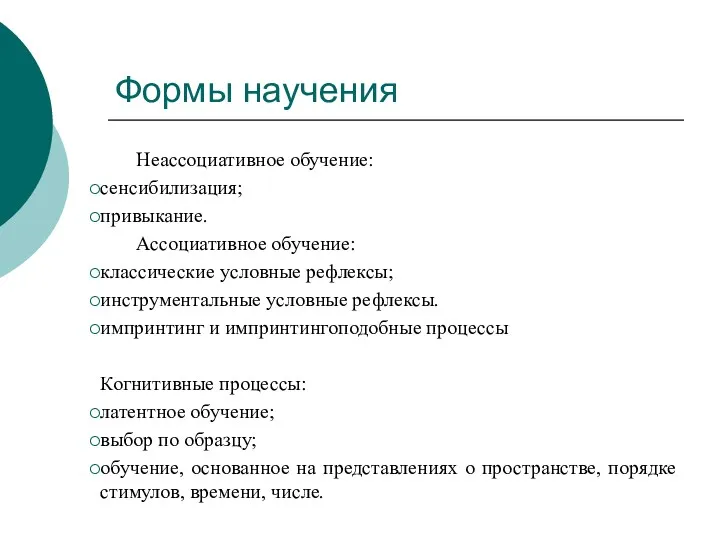 Формы научения Неассоциативное обучение: сенсибилизация; привыкание. Ассоциативное обучение: классические условные